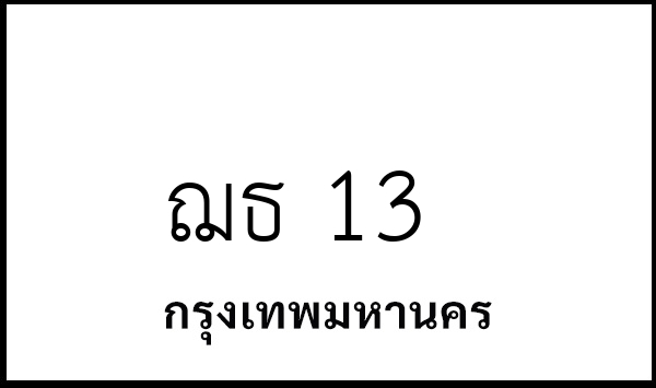 ฌธ 13
